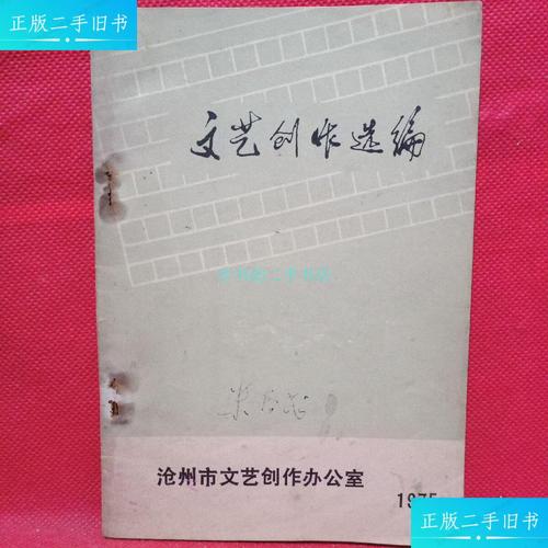 【二手9成新】文艺创作选编 1975.